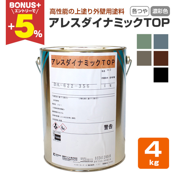 BONUS+5%】 アレスダイナミックTOP 各艶 濃彩色 4kg（関西ペイント