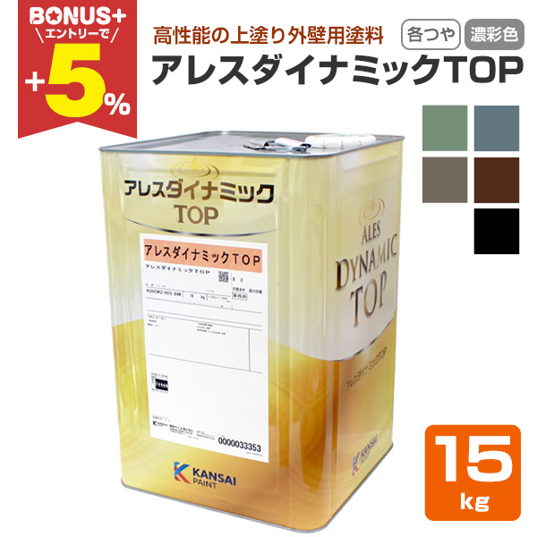 BONUS+5%】 アレスダイナミックTOP 各艶 濃彩色 15kg（関西ペイント