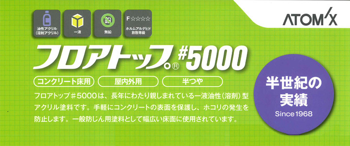 フロアトップ #5000 15kg （1液溶剤アクリル床用塗料/アトミクス