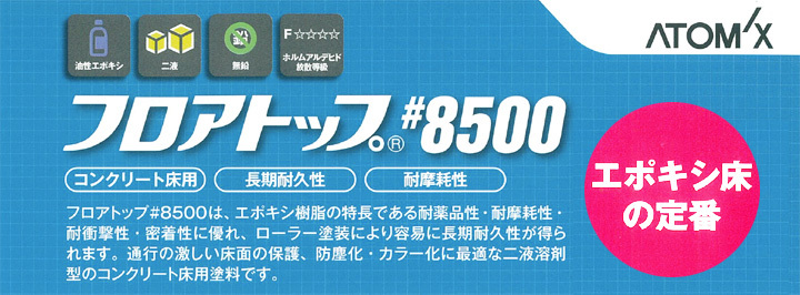 フロアトップ#8500 16kgセット (アトミクス/2液溶剤エポキシ床 フロアトップ#8500 16kgセット (アトミクス/2液溶剤エポキシ床