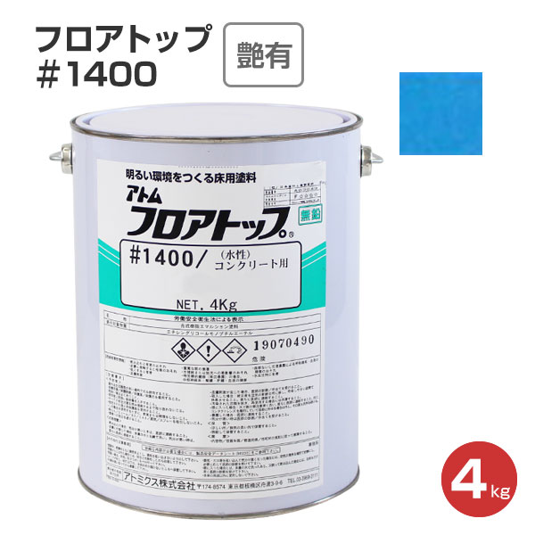 フロアトップ ＃1400 4kg （1液水性アクリル床用塗料） : fl-006-2