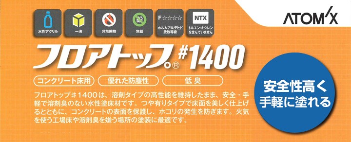 フロアトップ ＃1400 15kg （アトミクス/1液水性アクリル床用塗料