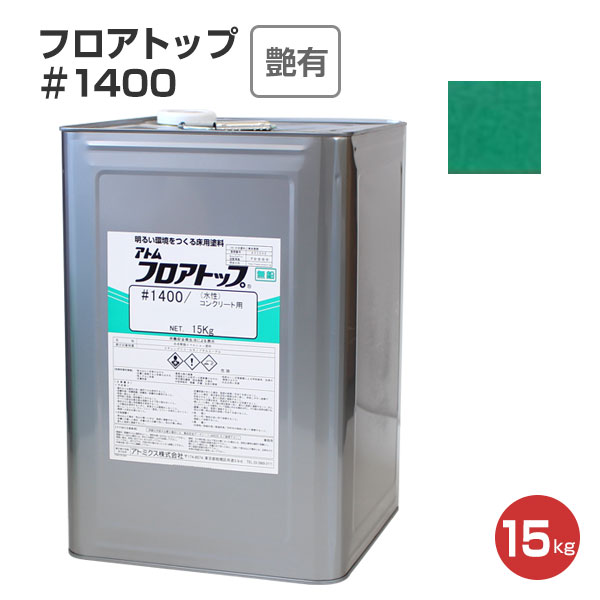 フロアトップ ＃1400 15kg （アトミクス/1液水性アクリル床用塗料