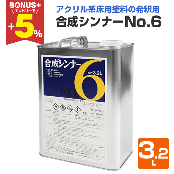 BONUS+5%】 合成シンナー No.6 3.2L （フロアトップ＃8500用シンナー