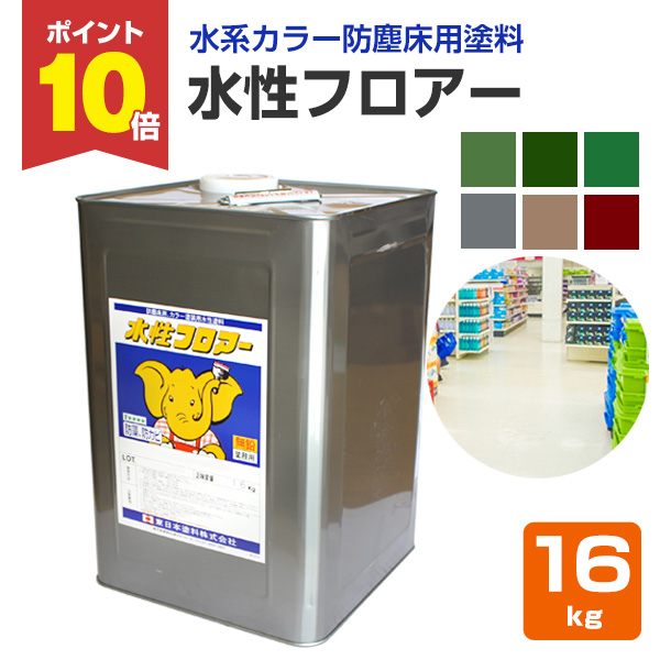 9/25限定P10倍】 水性フロアー 各色 16kg (東日本塗料/水系 9/25限定P10倍】 水性フロアー 各色 16kg (東日本塗料/水系