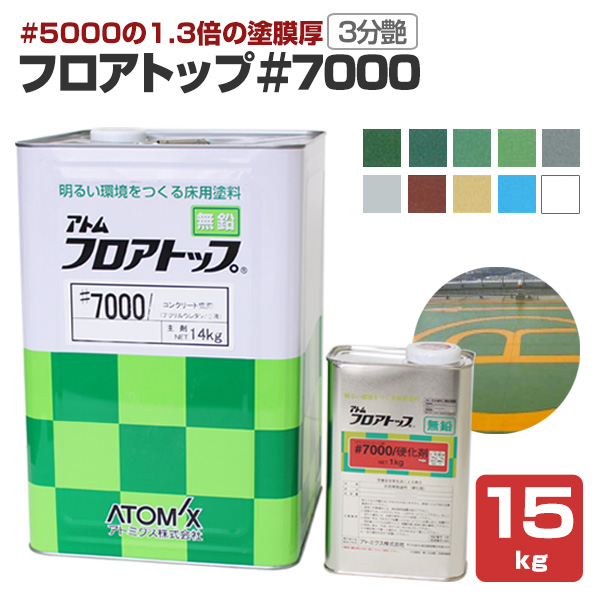 フロアトップ ＃7000 15kgセット （アトミクス/2液溶剤アクリルウレタン床用塗料） : fl-016 : ペイントジョイYahoo!店 -  通販 - Yahoo!ショッピング