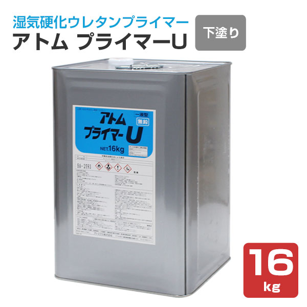 プライマーU 16kg （アトミクス/ウレタンプライマー/1液型