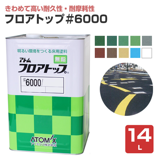 フロアトップ ＃6000 14L （既設アスファルト床用/アトミクス） :fl 019:ペイントジョイ