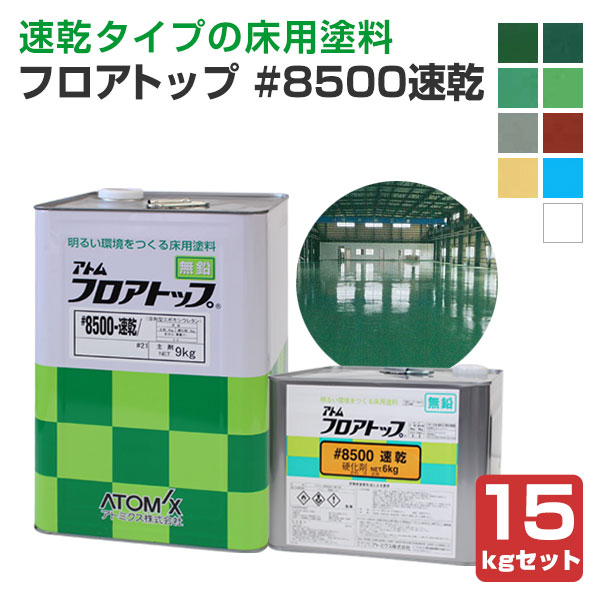 フロアトップ #8500速乾 15kgセット （アトミクス/2液溶剤エポキシ 