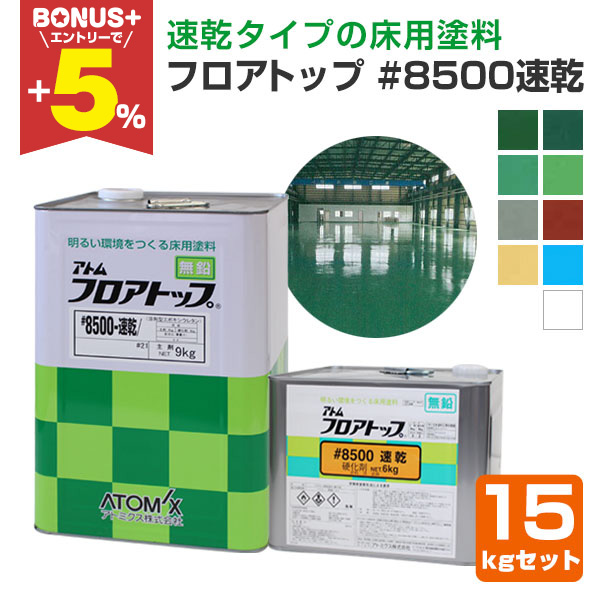 BONUS+5%】 フロアトップ #8500速乾 15kgセット （アトミクス/2液溶剤