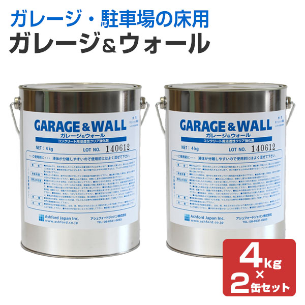 ガレージ＆ウォール　4kg×2缶セット（112159/コンクリート床用浸透型クリアペイント/透明/塗料/駐車場/AFJ（旧アシュフォードジャパン））