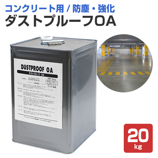 ダストプルーフ OA　20kg　（アシュフォードジャパン/コンクリート床/浸透性クリアペイント）