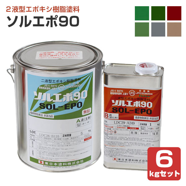 ソルエポ90　6kgセット （東日本塗料 2液カラーエポキシ 薄膜 床用塗料 工場 倉庫）