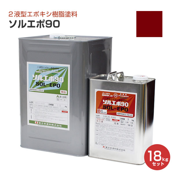 BONUS+5%】 ソルエポ90 18kgセット （東日本塗料 2液カラーエポキシ