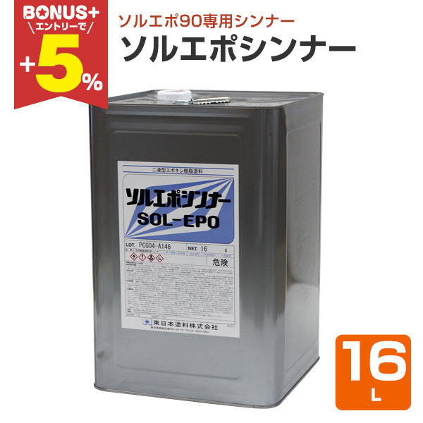 BONUS+5%】 ソルエポシンナー 16L （東日本塗料 希釈剤 溶剤