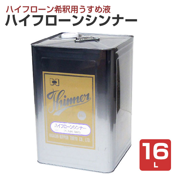 ハイフローンシンナー 16L （東日本塗料 希釈剤 溶剤） : ペイント