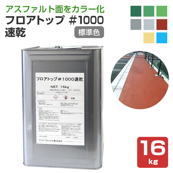 9/30までP5倍】フロアトップ ＃1000速乾 標準色 16kg （アトミクス/アスファルト面用/道路/速乾型水性床用塗料） 床用CP :  fl-059 : ペイントジョイYahoo!店 - 通販 - Yahoo!ショッピング