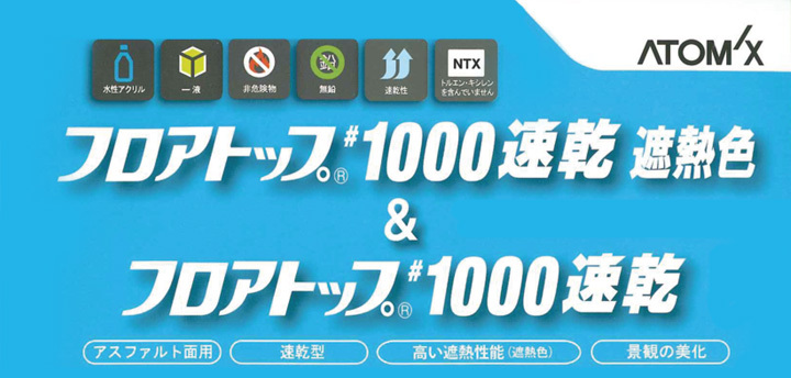 フロアトップ ＃1000速乾 遮熱ホワイト（受注生産品）16kg（アトミクス