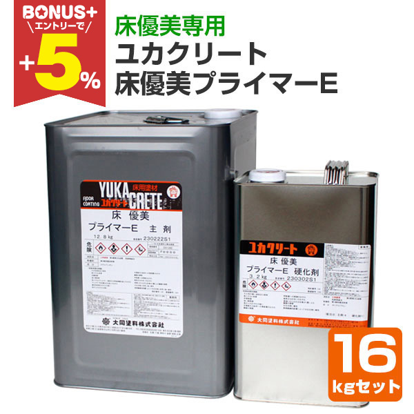 BONUS+5%】 ユカクリート 床優美プライマーE 16kgセット（164026/大同