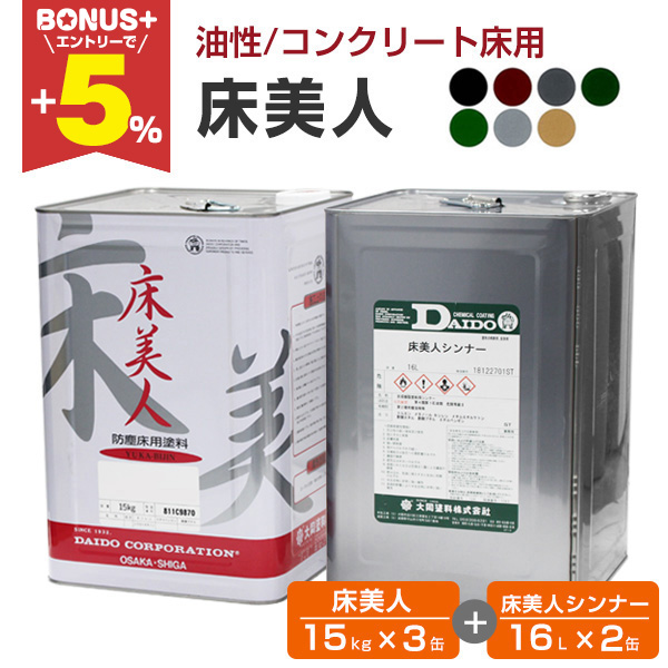 BONUS+5%】 床塗料 床美人 15kg×3缶＋床美人シンナー 16L×2缶（200m2用