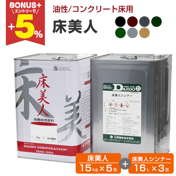 【まとめて取引】床美人ペンキ6つ&シンナー5つ BONUS+5%】 床塗料 床美人 15kg×5缶＋床美人シンナー 16L×3缶（350m2用