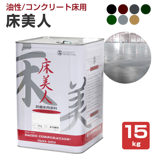 床美人 15kg （ 大同塗料 油性 コンクリート 床用 アクリル樹脂 工場 
