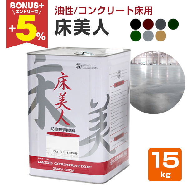 床美人塗料 楽天市場】【コンクリート床用塗料】 床美人 15kg ＜7色＞ 溶剤1液型