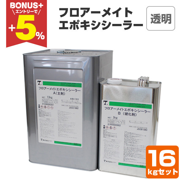 BONUS+5%】 フロアーメイトエポキシシーラー 透明 16kgセット （トウペ 