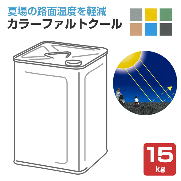 �yBONUS+5%�z �J���[�t�@���g�N�[�� 15kg �i�V�݃A�X�t�@���g�H�ʗp���z�M���˓h���j