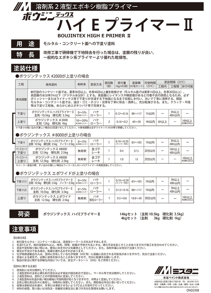 ボウジンテックス ハイEプライマーII 14kgセット （水谷ペイント