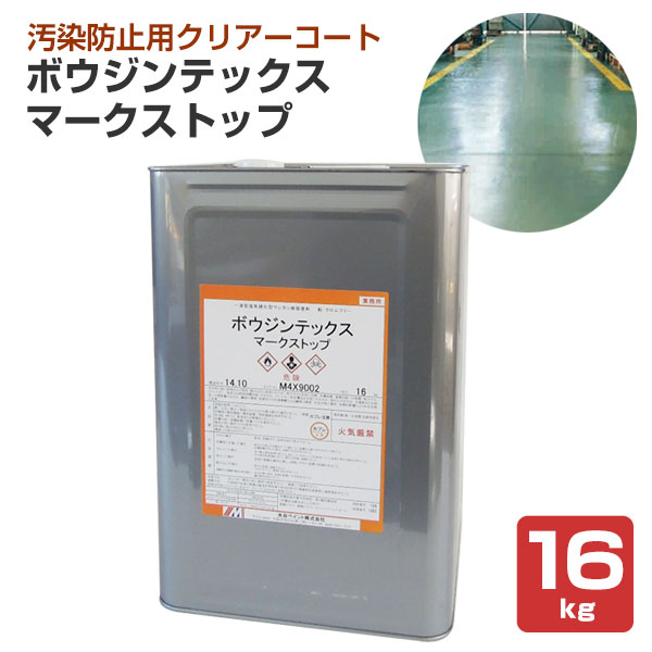 ボウジンテックス マークストップ 16kg （水谷ペイント/油性/上塗り/ウレタン/塗料/床用/工場/倉庫）｜paintjoy