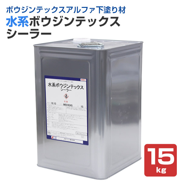 水系ボウジンテックスシーラー 15kg （水谷ペイント/水性/床用 