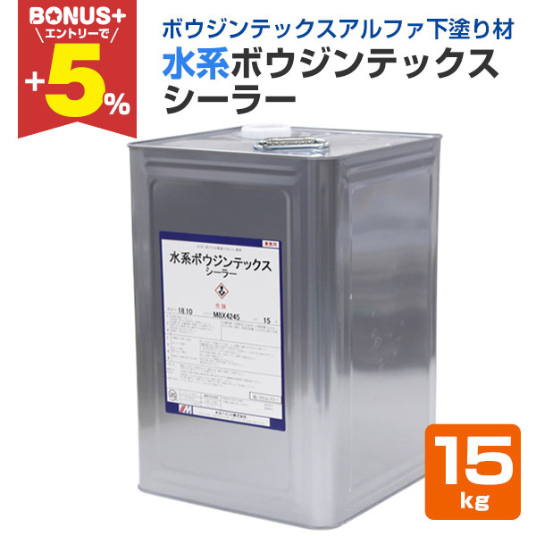 BONUS+5%】 水系ボウジンテックスシーラー 15kg （水谷ペイント/水性 
