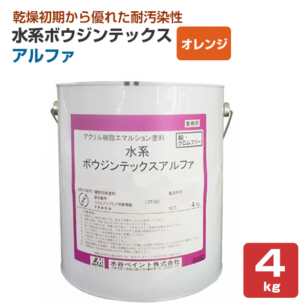 水系ボウジンテックス アルファ オレンジ 4kg （水谷ペイント 