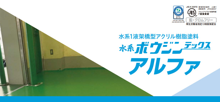 水系ボウジンテックス アルファ 15kg （水谷ペイント コンクリ床
