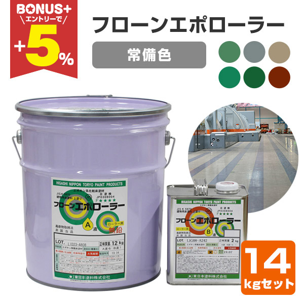 BONUS+5%】 フローンエポローラー 常備色 14kgセット (2液エポキシ厚 BONUS+5%】 フローンエポローラー 常備色 14kgセット (2液エポキシ厚