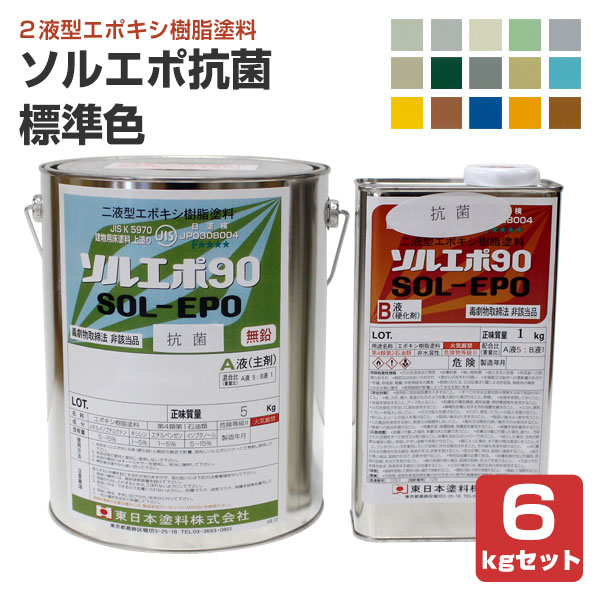 期間限定ストアポイント5倍】 ソルエポ抗菌 標準色 6kgセット （2液カラーエポキシ薄膜床用塗料/東日本塗料） : fl-104 :  ペイントジョイYahoo!店 - 通販 - Yahoo!ショッピング