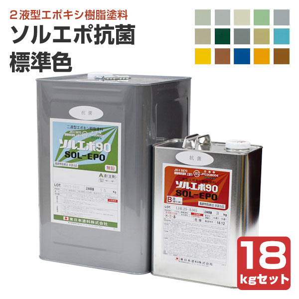 ソルエポ抗菌　標準色　18kgセット （2液カラーエポキシ薄膜床用塗料/東日本塗料）｜paintjoy