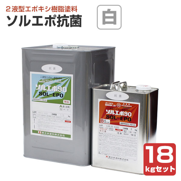 ソルエポ抗菌　白　18kgセット （2液カラーエポキシ薄膜床用塗料/東日本塗料）｜paintjoy
