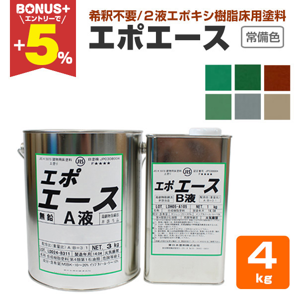 BONUS+5%】 エポエース 常備色 4kgセット （2液エポキシ樹脂床用塗料