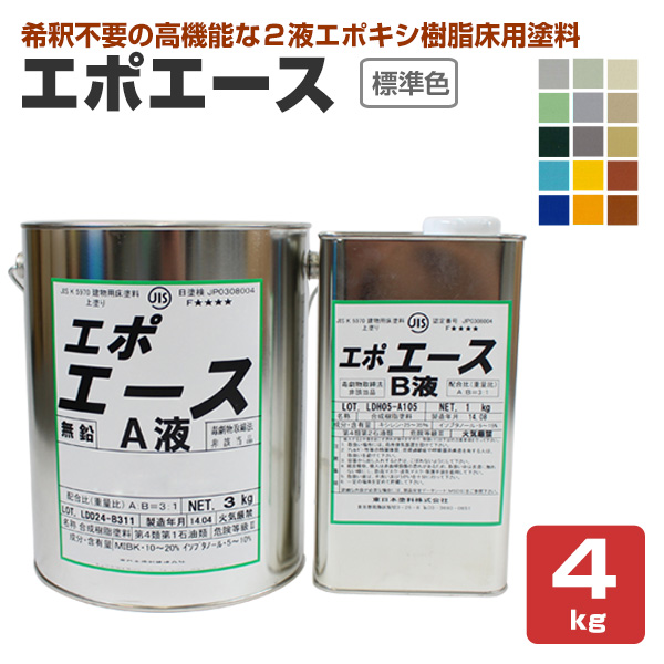 エポエース　標準色　4kgセット （2液エポキシ樹脂床用塗料/東日本塗料）