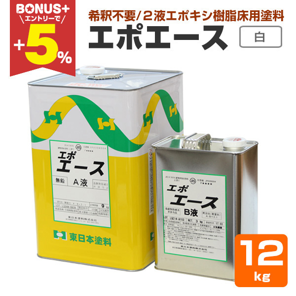BONUS+5%】 エポエース 白 12kgセット （2液エポキシ樹脂床用塗料