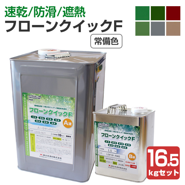 フローンクイックF 常備色 16.5kgセット （2液水性ウレタン樹脂床用 