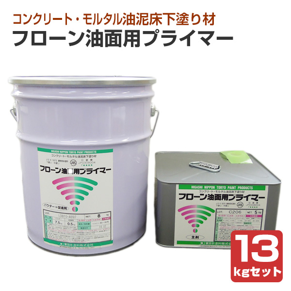 フローン油面用プライマー 13kgセット （油泥床下塗り材/東日本塗料 東日本塗料 フローン油面用プライマー セット
