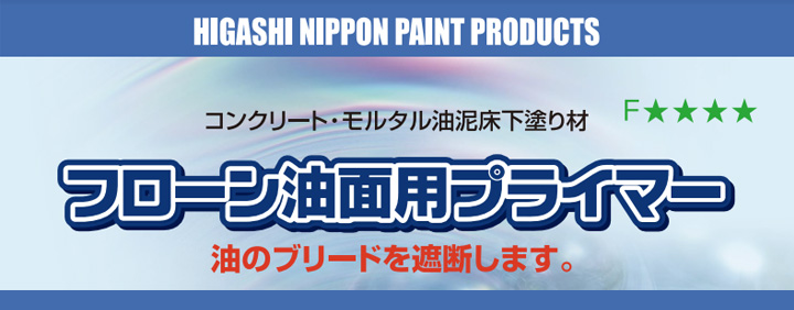 フローン油面用プライマー 13kgセット （油泥床下塗り材/東日本塗料 