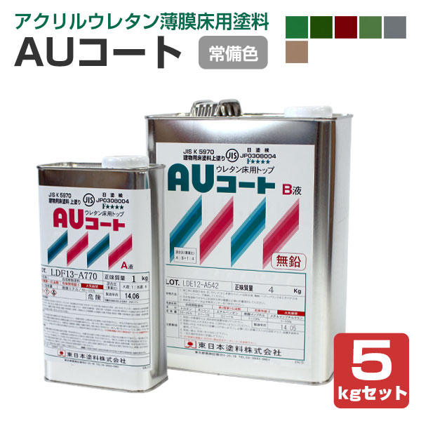 9/30までP5倍】AUコート 常備6色 5kgセット （東日本塗料/薄膜床用塗料/アクリルウレタン樹脂） 床用CP : fl-135 :  ペイントジョイYahoo!店 - 通販 - Yahoo!ショッピング