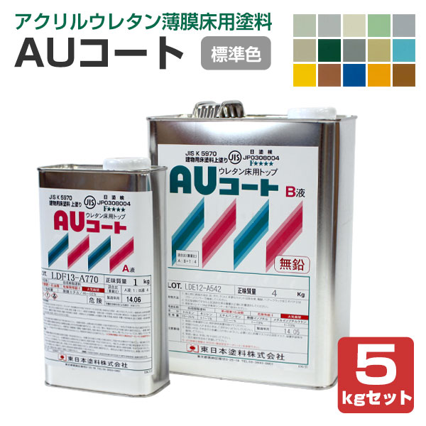 AUコート　標準15色 　5kgセット　（薄膜床用塗料/東日本塗料）