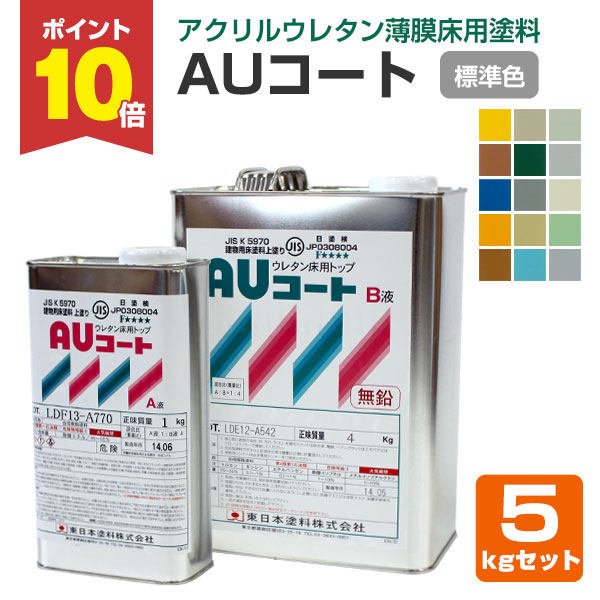 2/22限定P10倍】 AUコート 標準15色 5kgセット （薄膜床用塗料/東日本