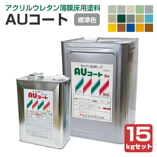 9/30までP5倍】AUコート 標準15色 15kgセット （薄膜床用塗料/東日本塗料） 床用CP : fl-138 : ペイントジョイYahoo!店  - 通販 - Yahoo!ショッピング