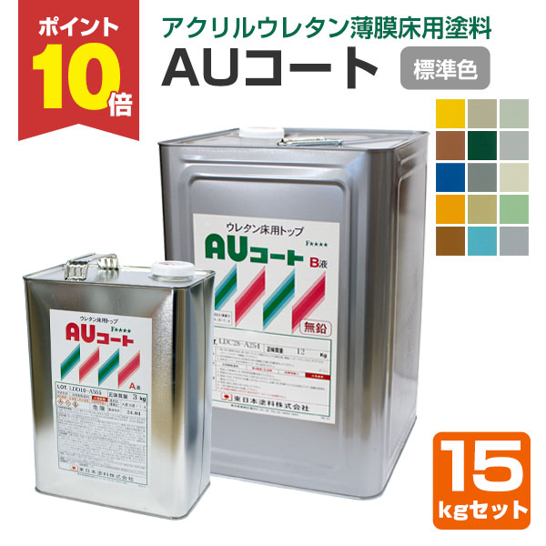 期間限定P10倍】 AUコート 標準15色 15kgセット （薄膜床用塗料/東日本